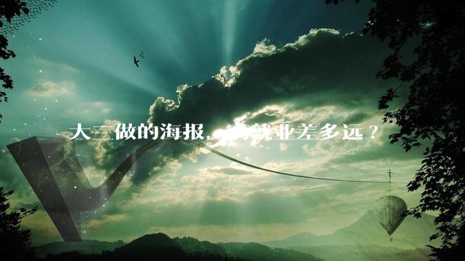 大三做的海报，离就业差多远?