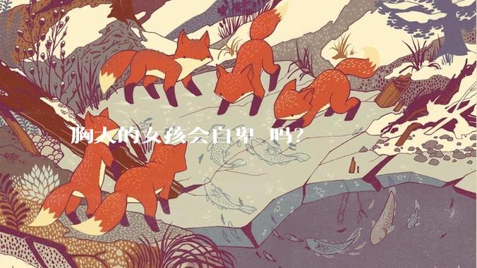 胸大的女孩会自卑 吗？