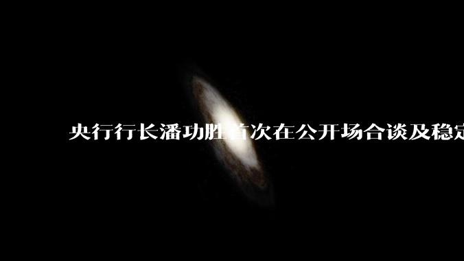 央行行长潘功胜首次在公开场合谈及稳定币，稳定币是什么？有何深意？