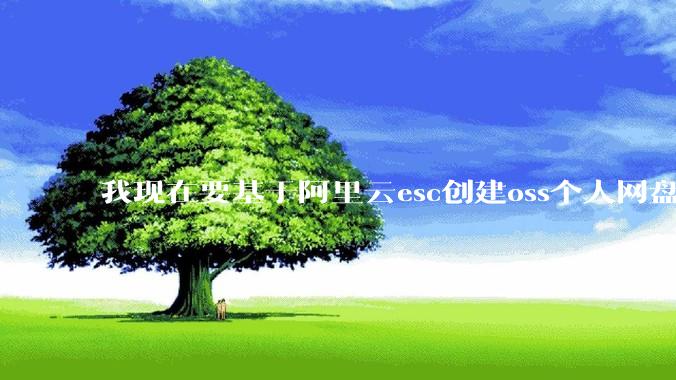 我现在要基于阿里云esc创建oss个人网盘，实现这个功能后就不使用了，会收取费用嘛?