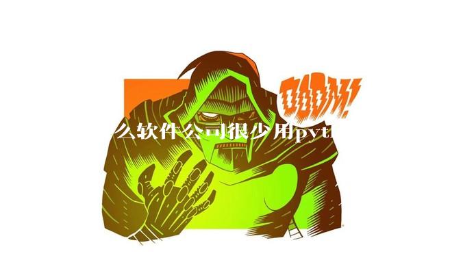 为什么软件公司很少用python开发web?