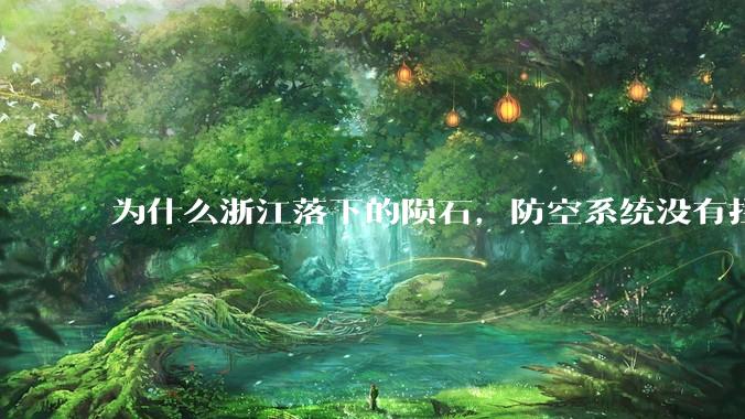 为什么浙江落下的陨石，防空系统没有拦截，它和导弹有什么不同？