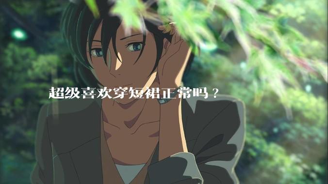 超级喜欢穿短裙正常吗?
