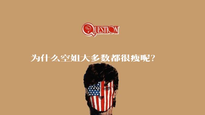 为什么空姐大多数都很瘦呢？