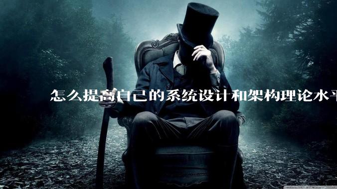 怎么提高自己的系统设计和架构理论水平？