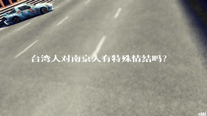 台湾人对南京人有特殊情结吗？