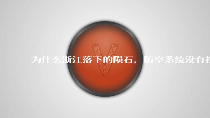 为什么浙江落下的陨石，防空系统没有拦截，它和导弹有什么不同？