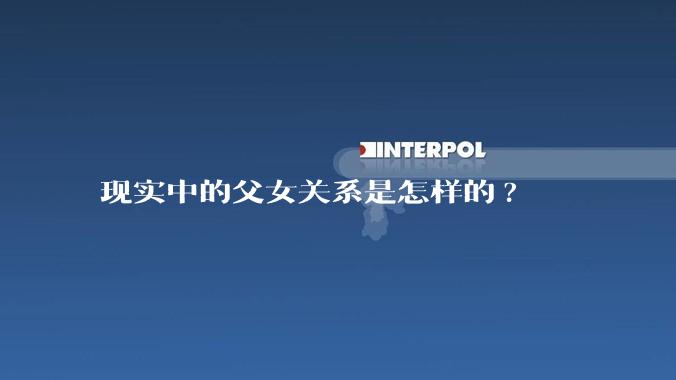现实中的父女关系是怎样的?