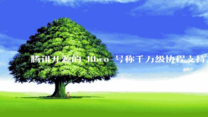 腾讯开源的 libco 号称千万级协程支持，那个共享栈模式原理是什么?