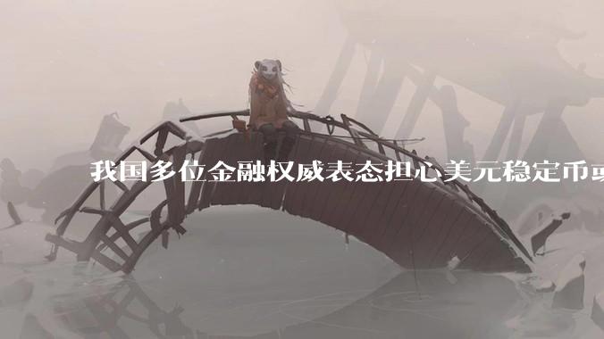 我国多位金融权威表态担心美元稳定币或推动全球再次美元化，请问去美元改革会打断去美元化浪潮吗？