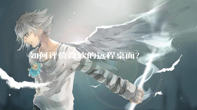 如何评价微软的远程桌面？