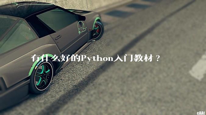 有什么好的Python入门教材?