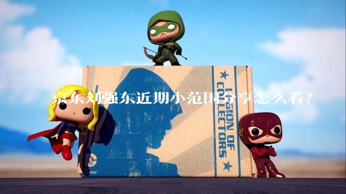 京东刘强东近期小范围分享怎么看？