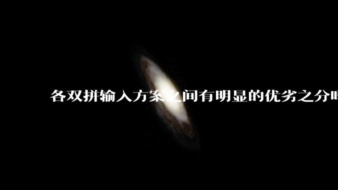 各双拼输入方案之间有明显的优劣之分吗？