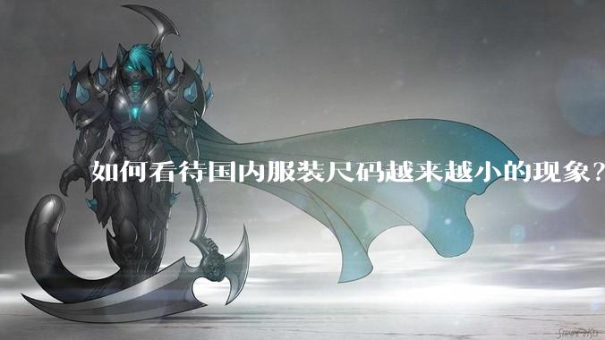 如何看待国内服装尺码越来越小的现象？