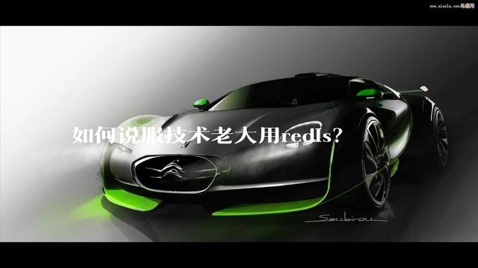 如何说服技术老大用redis？