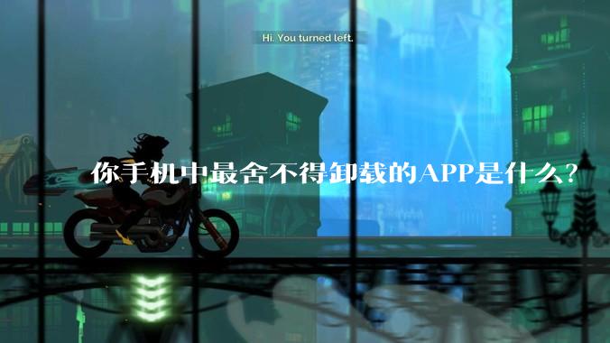你手机中最舍不得卸载的APP是什么？