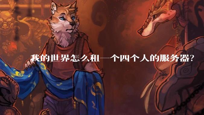 我的世界怎么租一个四个人的服务器？