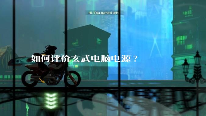 如何评价玄武电脑电源?