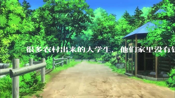 很多农村出来的大学生，他们家里没有钱，买不起房，收入一般，未来都回农村还是咋办？